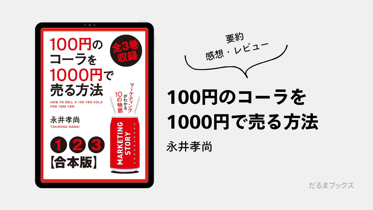 「100円のコーラを1000円で売る方法」要約・ネタバレ・感想・レビュー（著：永井孝尚）