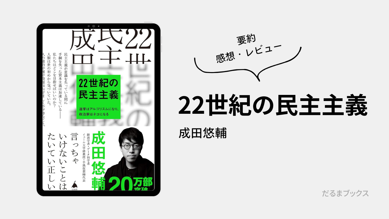 「22世紀の民主主義」 要約・ネタバレ・感想・レビュー（著：成田悠輔）