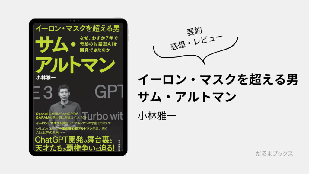 「イーロン・マスクを超える男 サム・アルトマン」 要約・ネタバレ・感想・レビュー（著：小林雅一）