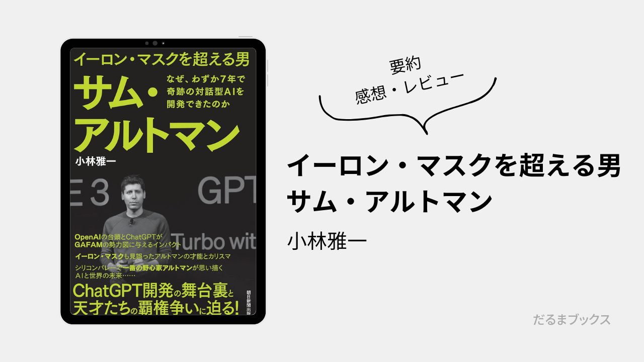 「イーロン・マスクを超える男 サム・アルトマン」 要約・ネタバレ・感想・レビュー（著：小林雅一）