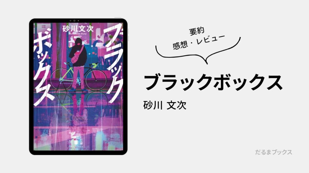 「ブラックボックス」あらすじ要約・ネタバレ・感想・レビュー（著：砂川文次）