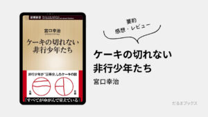 「ケーキの切れない非行少年たち」要約・ネタバレ・感想・レビュー(著:宮口幸治)