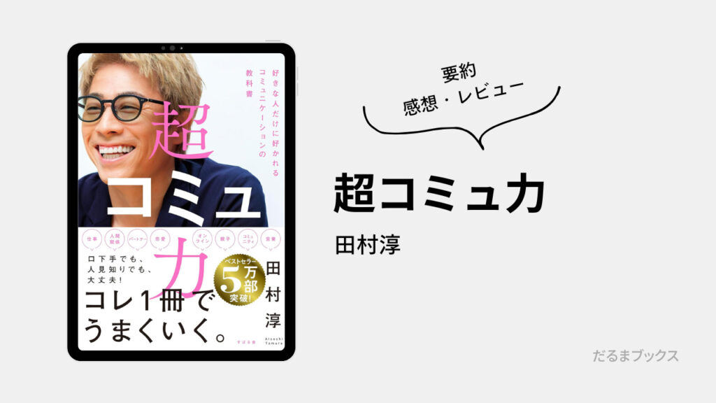 「超コミュ力」要約・ネタバレ・感想・レビュー（著：田村淳）