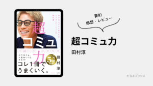 「超コミュ力」要約・ネタバレ・感想・レビュー（著：田村淳）