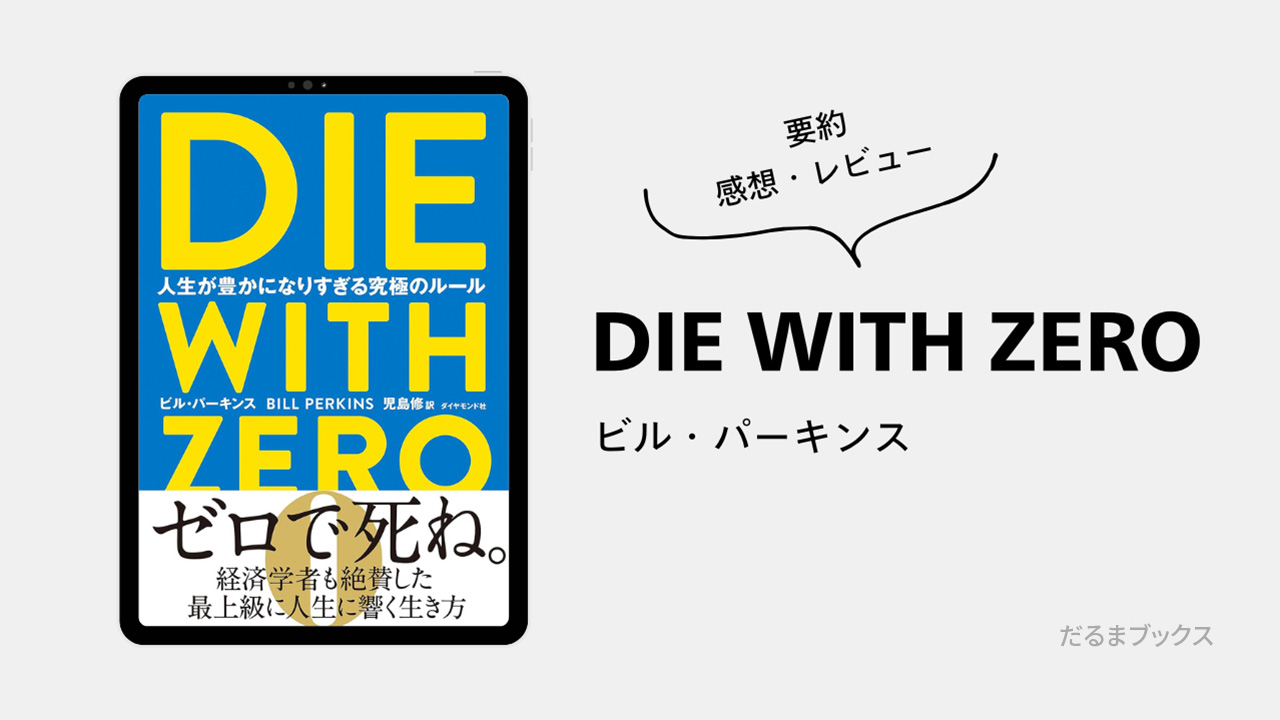 「DIE WITH ZERO 人生が豊かになりすぎる究極のルール」要約・ネタバレ・感想・レビュー（著：ビル・パーキンス）