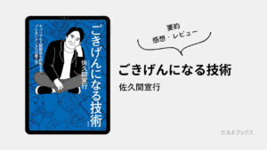 「ごきげんになる技術」要約・ネタバレ・感想・レビュー（著：佐久間宣行）