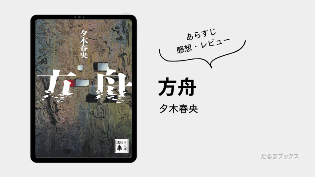 「方舟」あらすじ要約・ネタバレ・感想・レビュー（著：夕木春央）