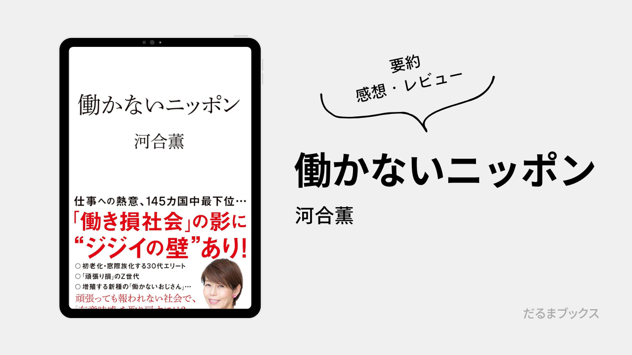 「働かないニッポン」 要約・ネタバレ・感想・レビュー（著：河合薫）