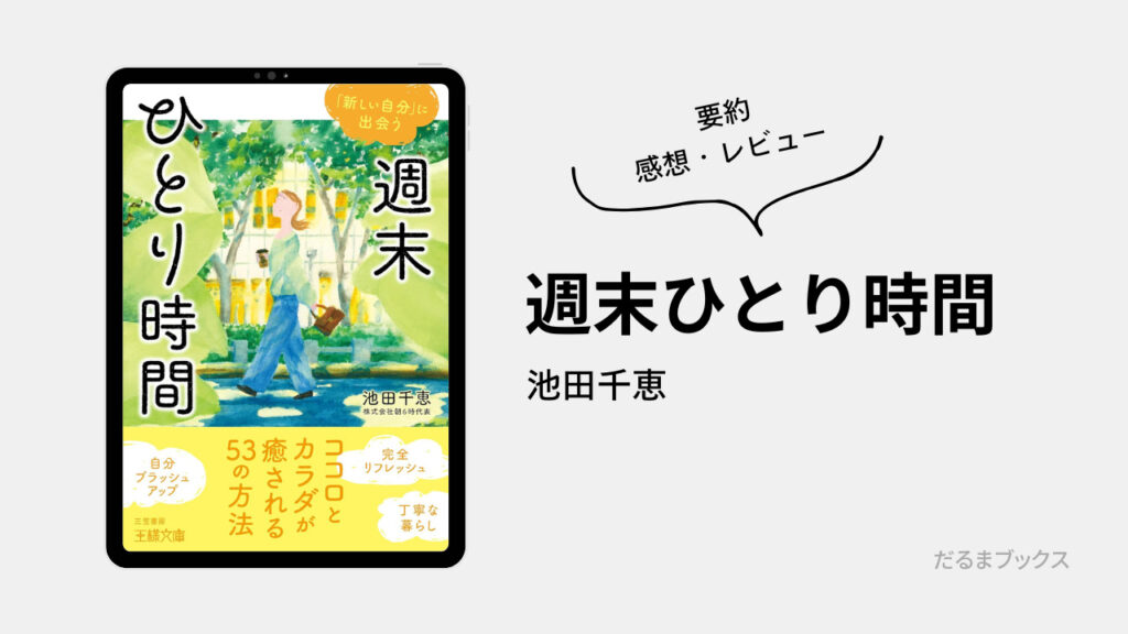 「週末ひとり時間」要約・ネタバレ・感想・レビュー（著：池田千恵）