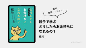 「親子で学ぶ どうしたらお金持ちになれるの?」要約・ネタバレ・感想・レビュー(著:橘玲)