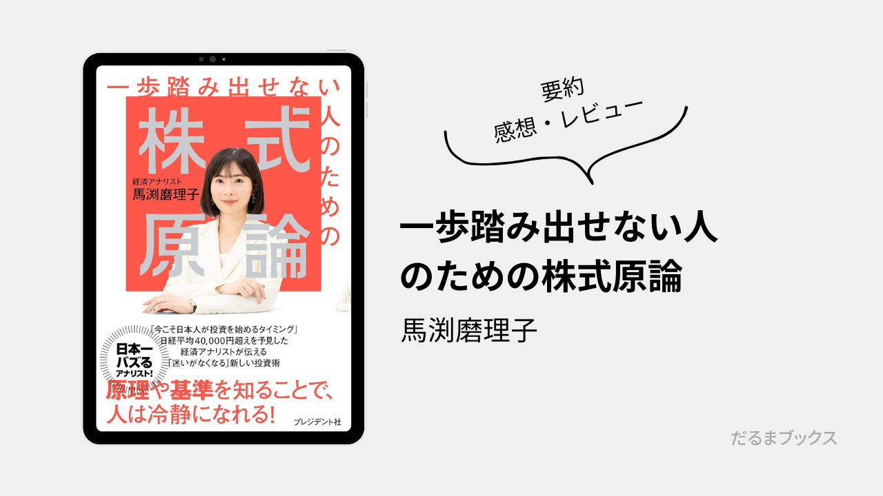 「一歩踏み出せない人のための株式原論」 要約・ネタバレ・感想・レビュー（著：馬渕磨理子）