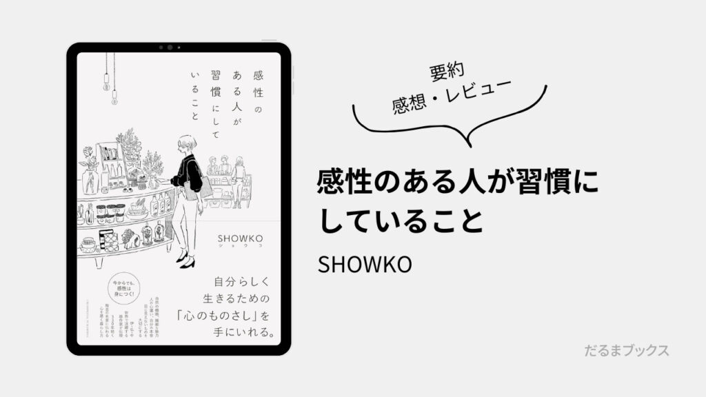 「感性のある人が習慣にしていること」要約・ネタバレ・感想・レビュー（著：SHOWKO）