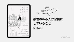 「感性のある人が習慣にしていること」要約・ネタバレ・感想・レビュー（著：SHOWKO）