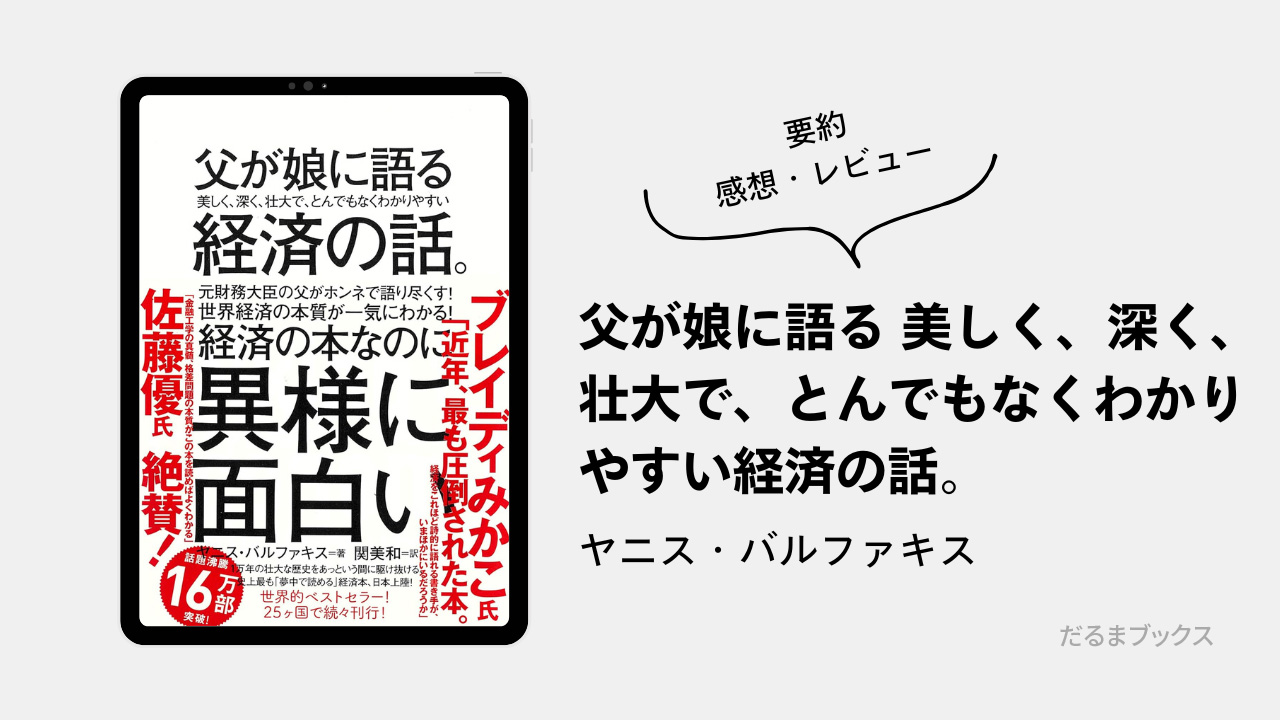 「父が娘に語る 美しく、深く、壮大で、とんでもなくわかりやすい経済の話。」要約・ネタバレ・レビュー（著：ヤニス・バルファキス）