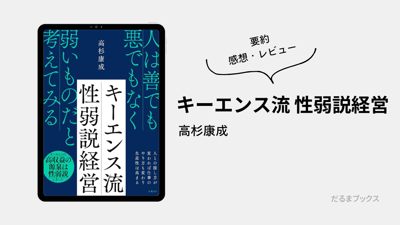 「キーエンス流 性弱説経営」要約・ネタバレ・感想・レビュー(著:高杉康成)