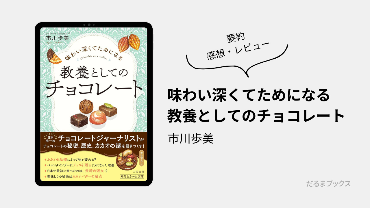 「味わい深くてためになる 教養としてのチョコレート」 要約・ネタバレ・感想・レビュー（著：市川歩美）