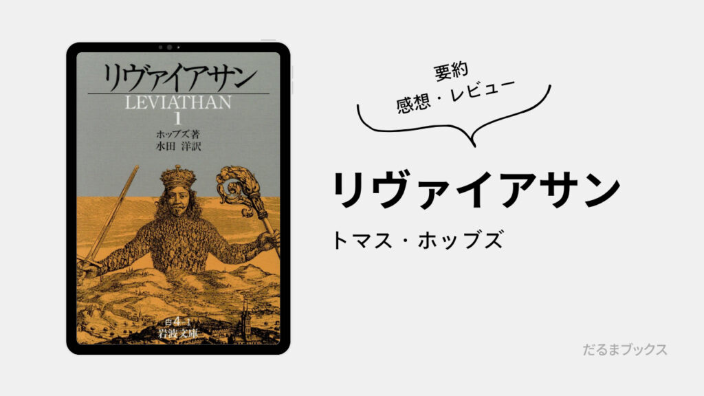 「リヴァイアサン」要約・ネタバレ・感想・レビュー（著：トマス・ホッブズ）