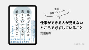 「仕事ができる人が見えないところで必ずしていること」 要約・ネタバレ・感想・レビュー（著：安達裕哉）