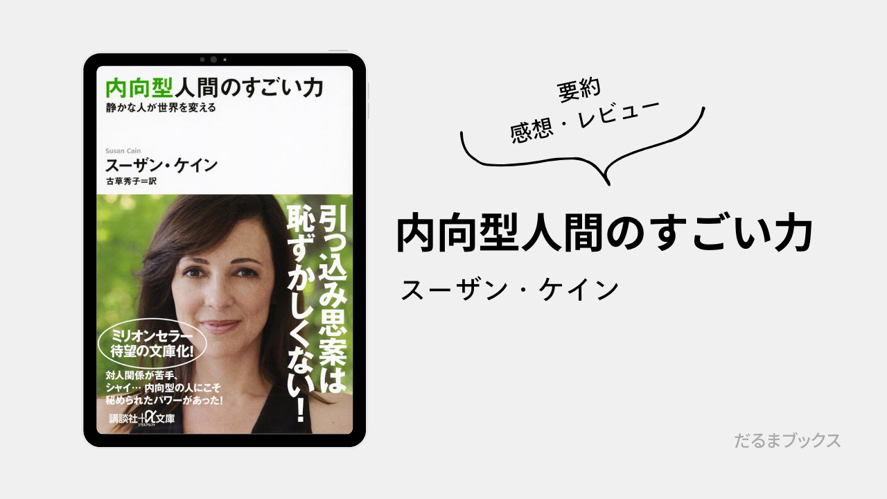 「内向型人間のすごい力」要約・ネタバレ・感想・レビュー（著：スーザン・ケイン）