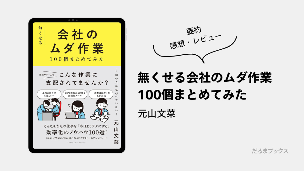 「無くせる会社のムダ作業100個まとめてみた」 要約・ネタバレ・感想・レビュー（著：元山文菜）
