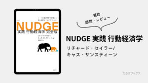 「NUDGE 実践 行動経済学」要約・ネタバレ・感想（著：リチャード・セイラー/キャス・サンスティーン）
