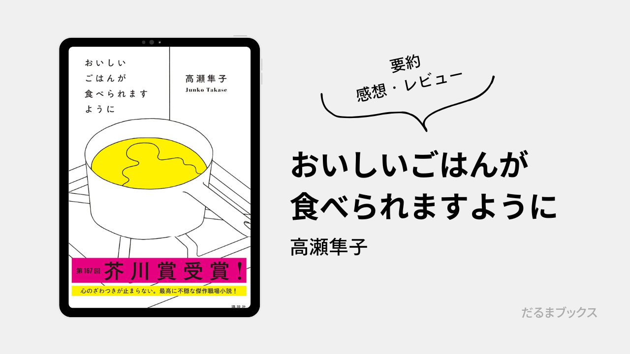「おいしいごはんが食べられますように」あらすじ要約・ネタバレ・感想・レビュー（著：高瀬隼子）