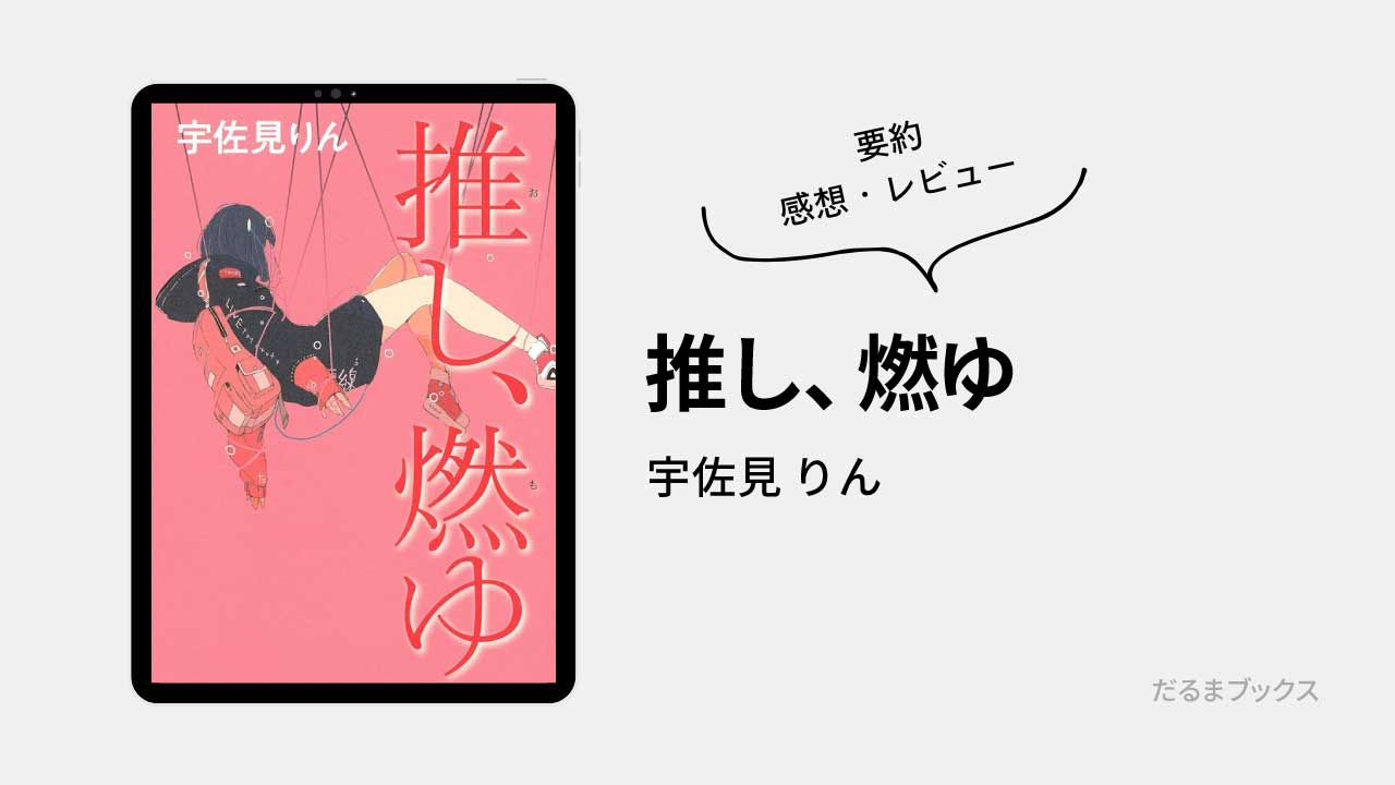 「推し、燃ゆ」あらすじ要約・ネタバレ・感想・レビュー（著：宇佐見りん）