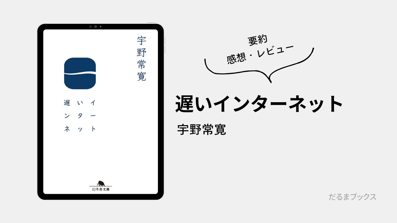 「遅いインターネット」要約・ネタバレ・感想・レビュー（著：宇野常寛）