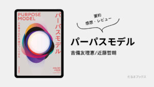 「パーパスモデル」 要約・ネタバレ・感想・レビュー（著：吉備友理恵/近藤哲朗）