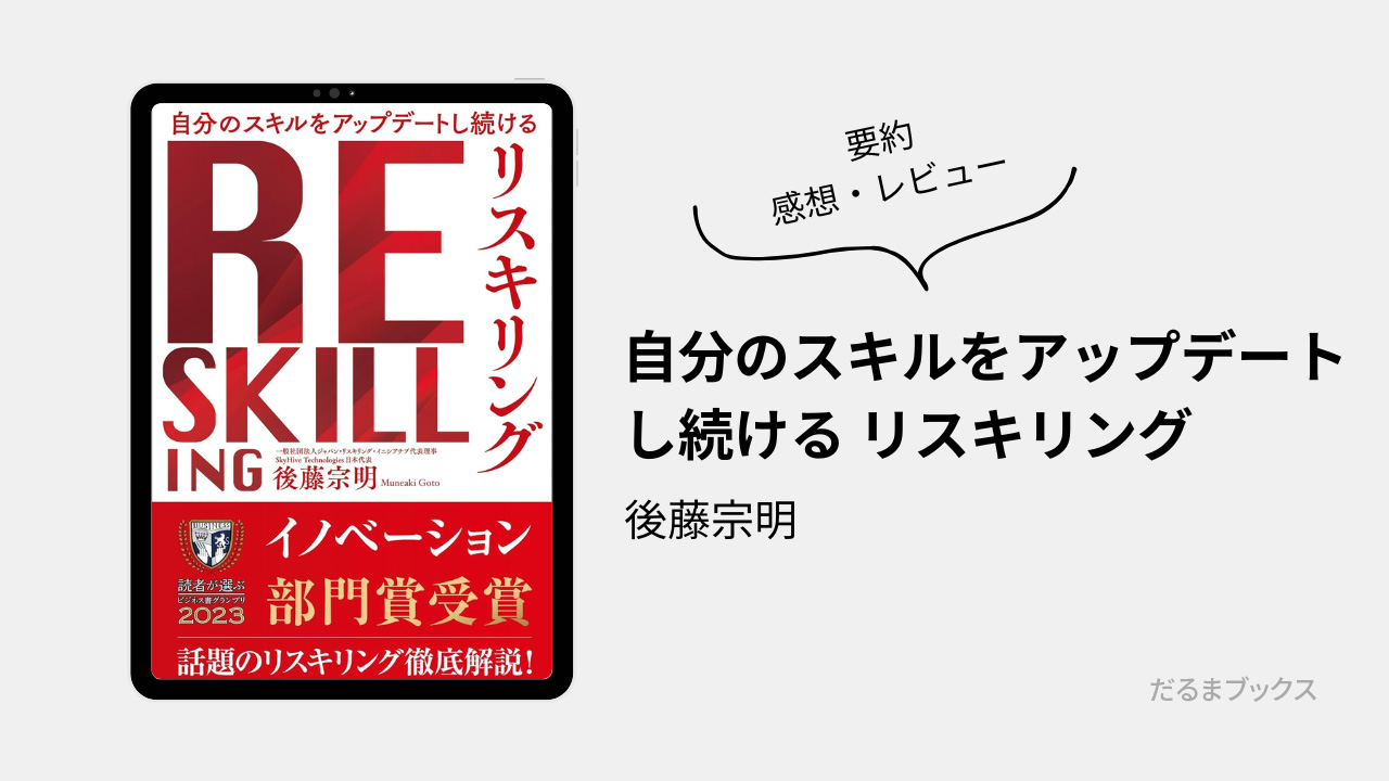 「自分のスキルをアップデートし続ける リスキリング」要約・ネタバレ・感想・レビュー(著:後藤宗明)