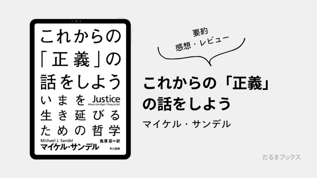 『これからの「正義」の話をしよう』要約・ネタバレ・感想・レビュー（著：マイケル・サンデル）