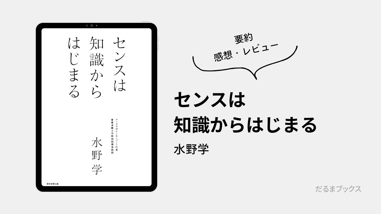 「センスは知識からはじまる」要約・ネタバレ・感想・レビュー（著：水野学）