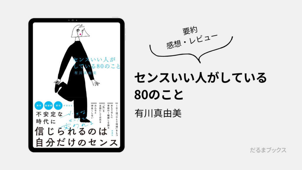 「センスいい人がしている80のこと」要約・ネタバレ・感想・レビュー（著：有川真由美）