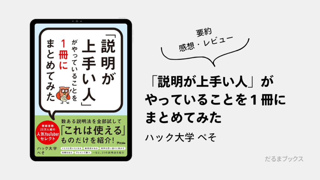 「『説明が上手い人』がやっていることを１冊にまとめてみた」 要約・ネタバレ・感想・レビュー（著：ハック大学 ぺそ）