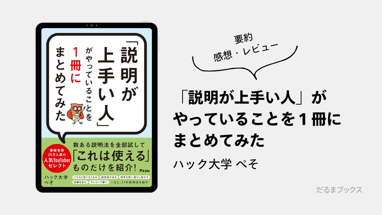 「『説明が上手い人』がやっていることを１冊にまとめてみた」 要約・ネタバレ・感想・レビュー（著：ハック大学 ぺそ）