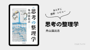 「思考の整理学」要約・ネタバレ・感想・レビュー（著：外山滋比古）