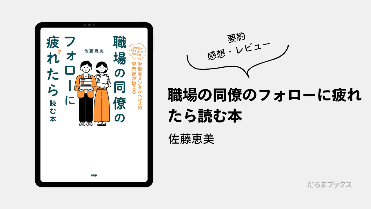 「職場の同僚のフォローに疲れたら読む本」要約・ネタバレ・感想・レビュー（著：佐藤恵美）