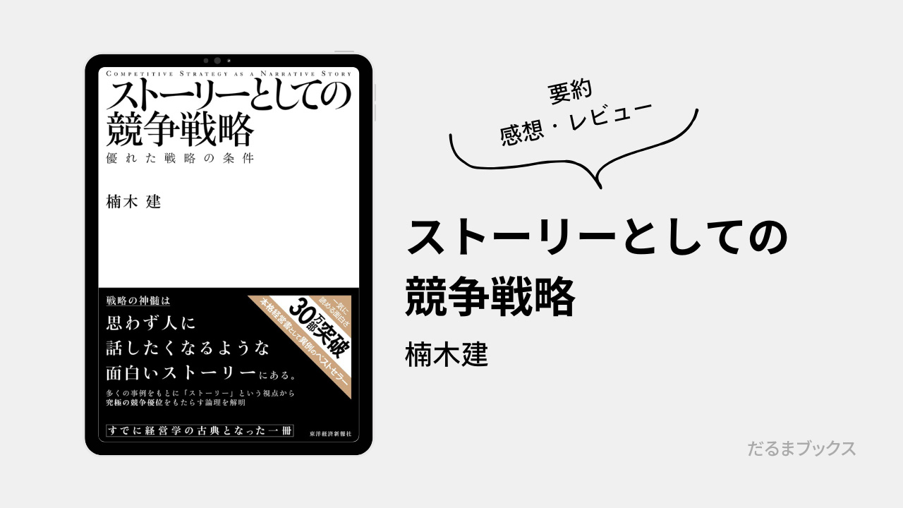 「ストーリーとしての競争戦略」要約・ネタバレ・感想・レビュー(著:楠木建)