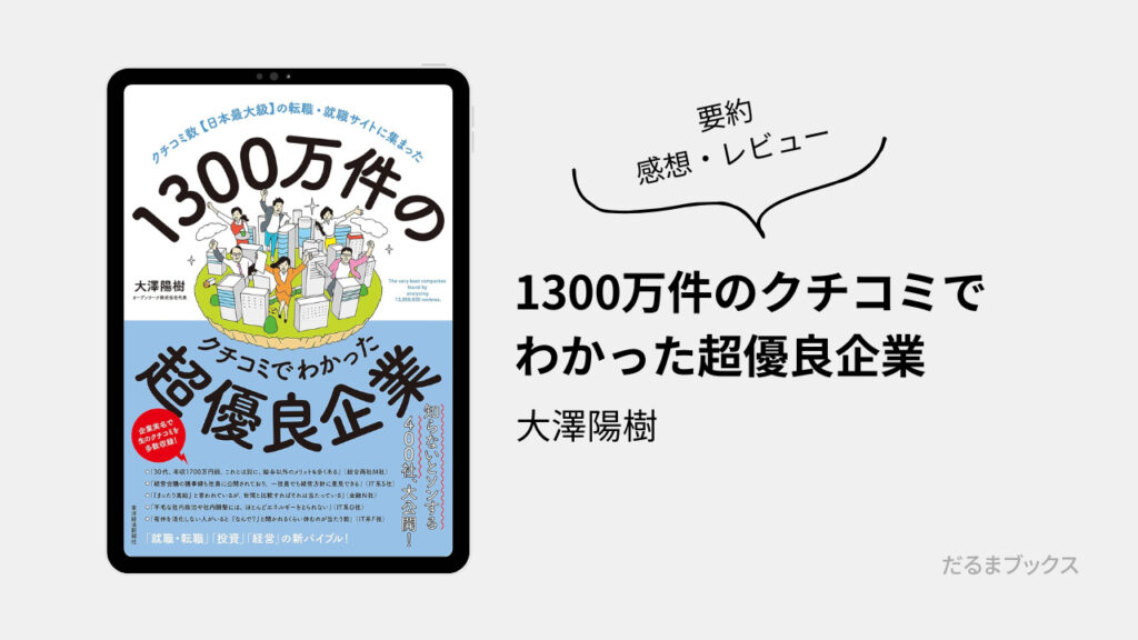 「1300万件のクチコミでわかった超優良企業」要約・ネタバレ・感想・レビュー（著：大澤陽樹）