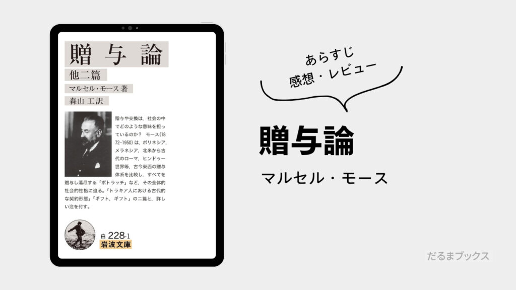 「贈与論」要約・ネタバレ・感想・レビュー（著：マルセル・モース）