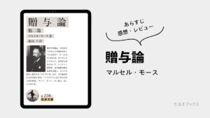 「贈与論」要約・ネタバレ・感想・レビュー(著:マルセル・モース)