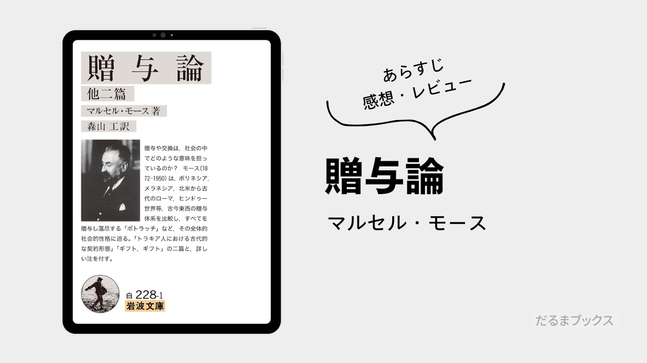 「贈与論」要約・ネタバレ・感想・レビュー（著：マルセル・モース）