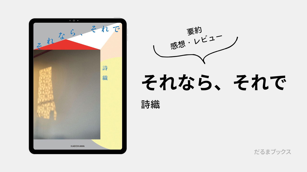 「それなら、それで」 あらすじ要約・ネタバレ・感想・レビュー（著：詩織）