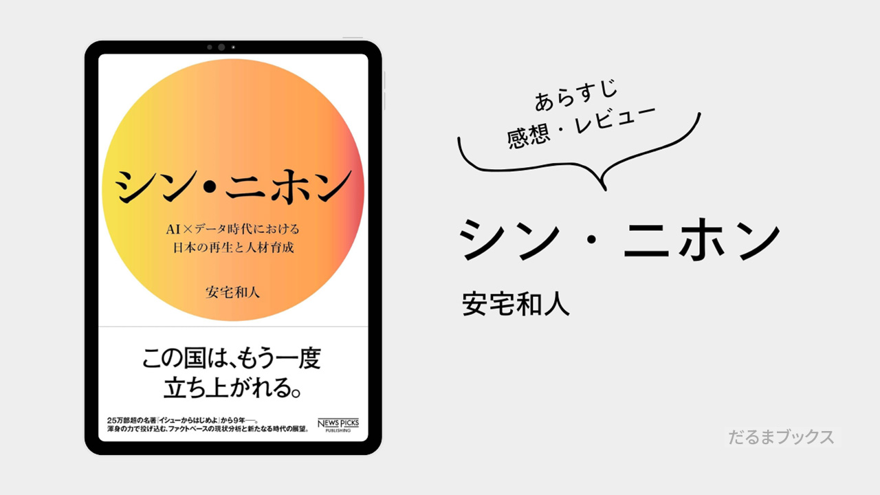「シン・ニホン」要約・ネタバレ・感想・レビュー（著：安宅和人）