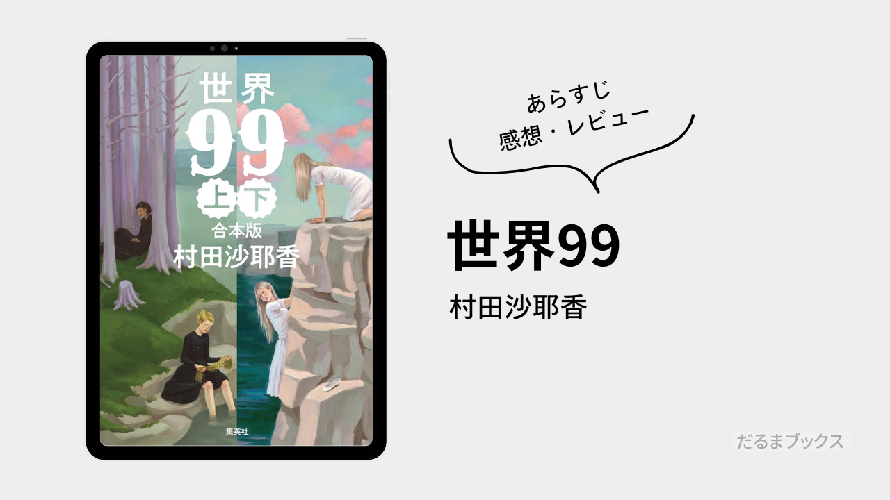 「世界99 」 あらすじ要約・ネタバレ・感想・レビュー（著：村田沙耶香）