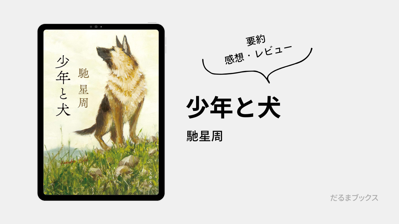 「少年と犬」あらすじ要約・ネタバレ・感想・レビュー（著：馳星周）
