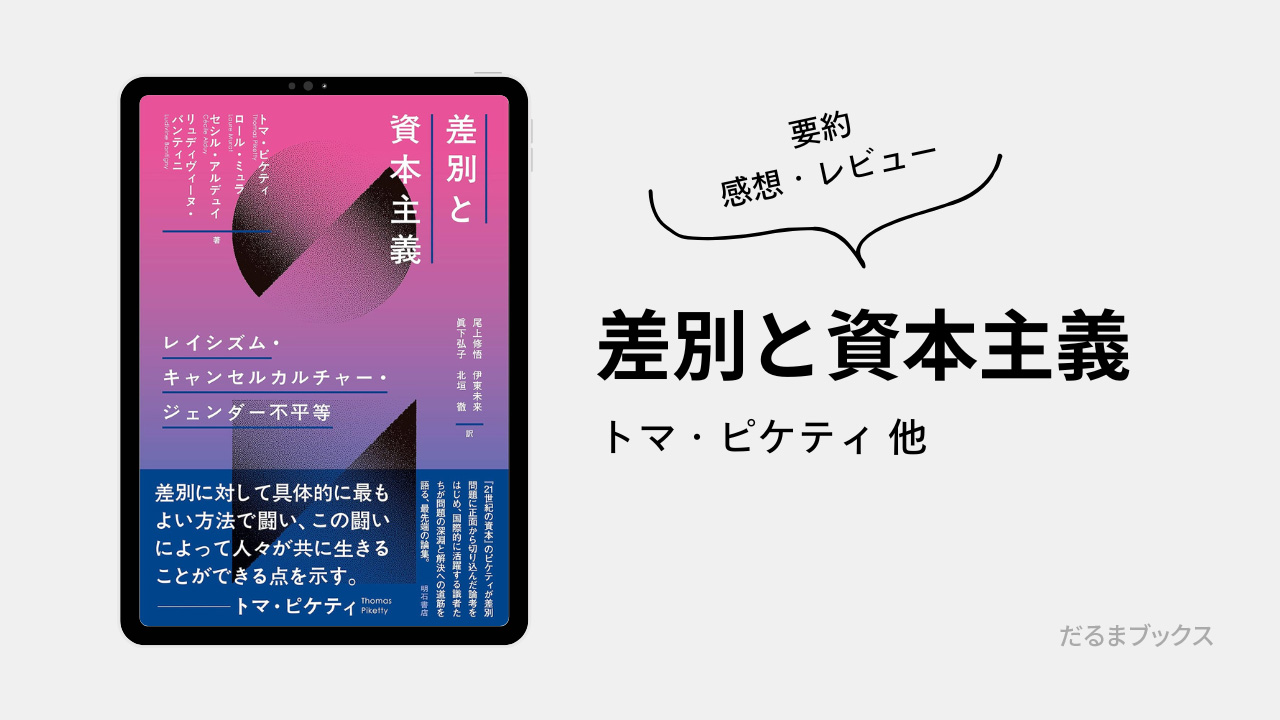 「差別と資本主義」要約・ネタバレ・感想・レビュー（著：トマ・ピケティ他）