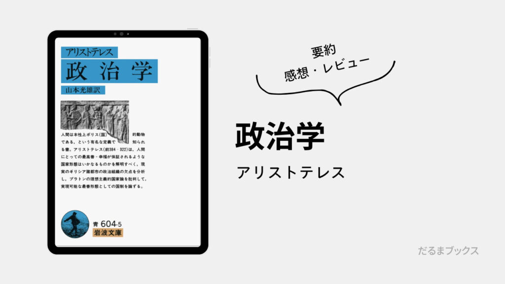 「政治学」要約・ネタバレ・感想・レビュー（著：アリストテレス）