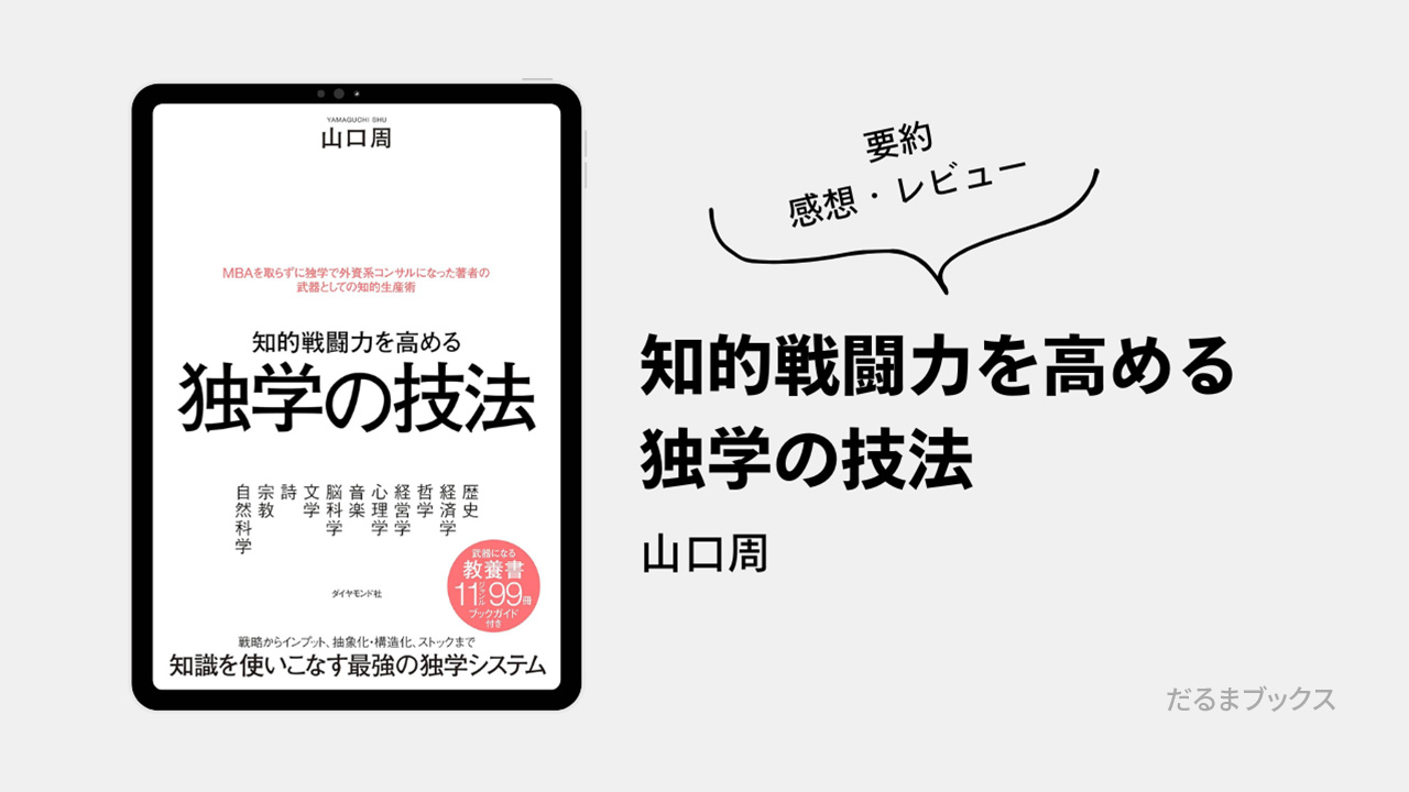 「知的戦闘力を高める 独学の技法」要約・ネタバレ・感想・レビュー（著：山口周）