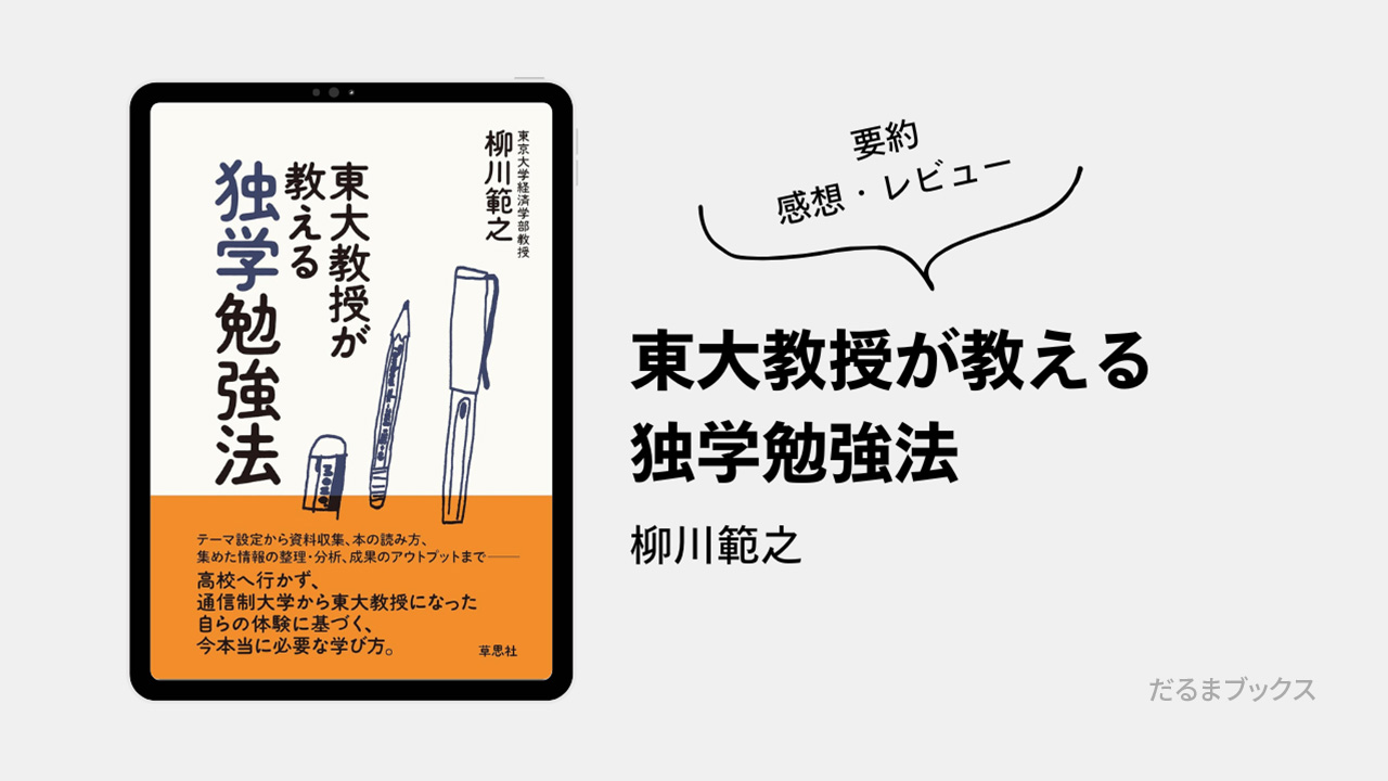 「東大教授が教える独学勉強法」要約・ネタバレ・感想・レビュー（著：柳川範之）